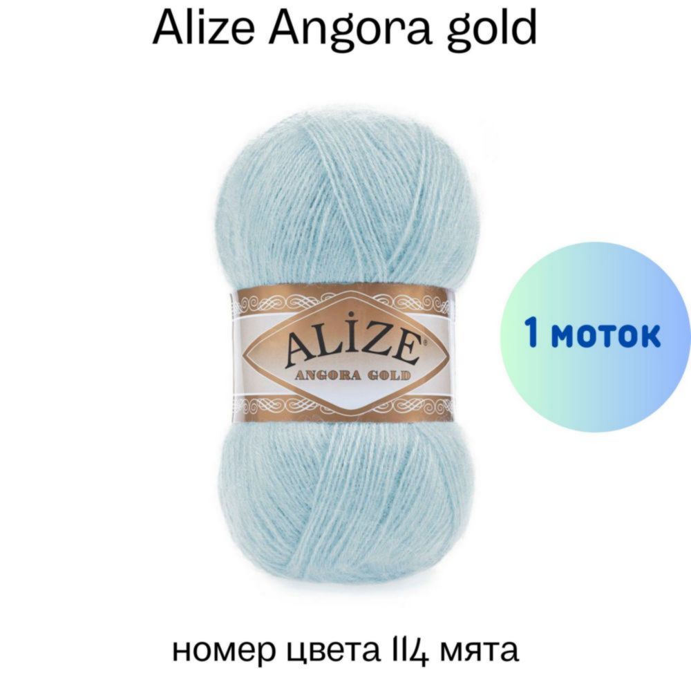 Пряжа Alize Angora gold 114 мята купить по цене 200.00 руб. в Новосибирске